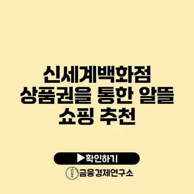 신세계백화점 상품권을 통한 알뜰 쇼핑 추천