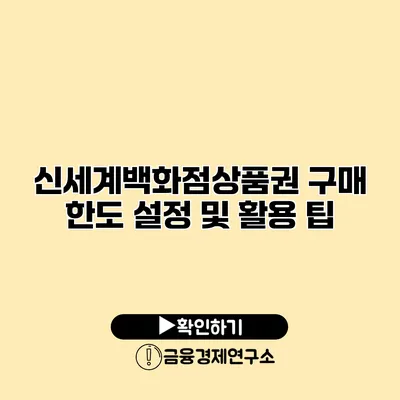 신세계백화점상품권 구매 한도 설정 및 활용 팁