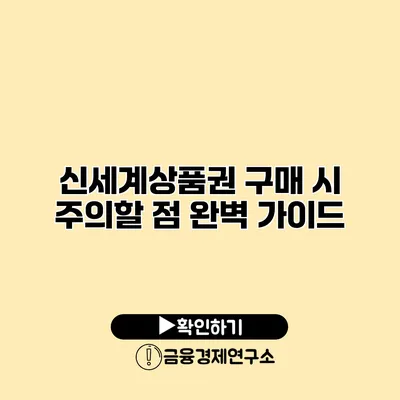 신세계상품권 구매 시 주의할 점 완벽 가이드