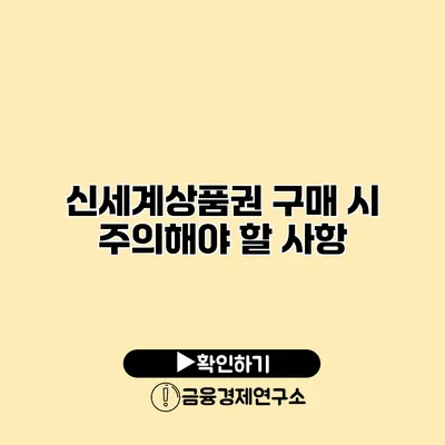 신세계상품권 구매 시 주의해야 할 사항