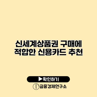 신세계상품권 구매에 적합한 신용카드 추천