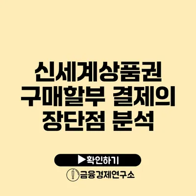 신세계상품권 구매할부 결제의 장단점 분석