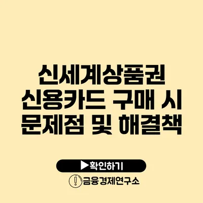 신세계상품권 신용카드 구매 시 문제점 및 해결책