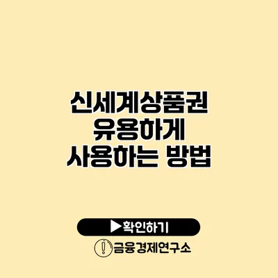 신세계상품권 유용하게 사용하는 방법