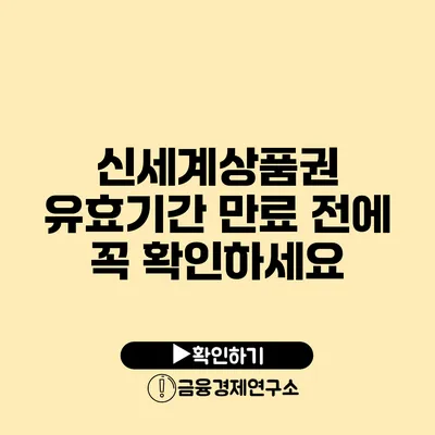 신세계상품권 유효기간 만료 전에 꼭 확인하세요