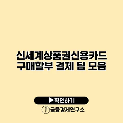 신세계상품권신용카드 구매할부 결제 팁 모음