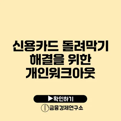 신용카드 돌려막기 해결을 위한 개인워크아웃