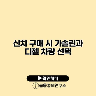 신차 구매 시 가솔린과 디젤 차량 선택