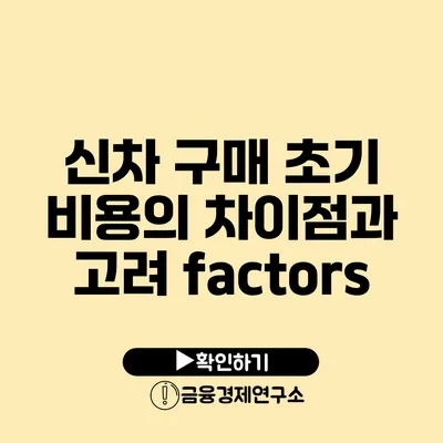 신차 구매 초기 비용의 차이점과 고려 factors