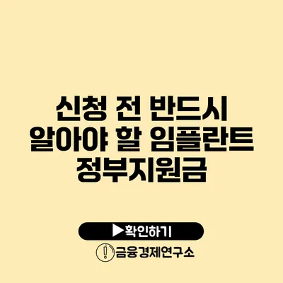 신청 전 반드시 알아야 할 임플란트 정부지원금