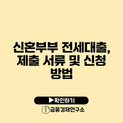 신혼부부 전세대출, 제출 서류 및 신청 방법