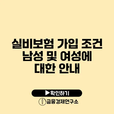 실비보험 가입 조건 남성 및 여성에 대한 안내