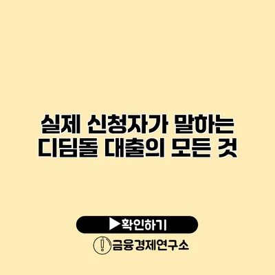 실제 신청자가 말하는 디딤돌 대출의 모든 것