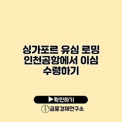 싱가포르 유심 로밍 인천공항에서 이심 수령하기