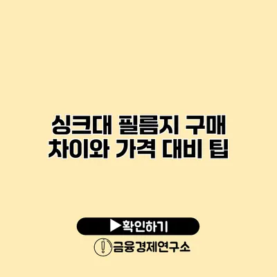 싱크대 필름지 구매 차이와 가격 대비 팁