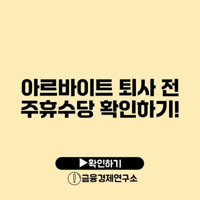 아르바이트 퇴사 전 주휴수당 확인하기!