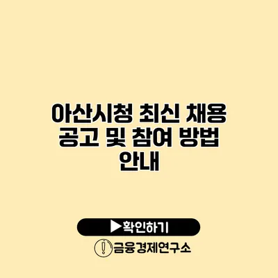 아산시청 최신 채용 공고 및 참여 방법 안내