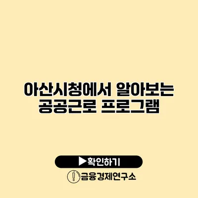 아산시청에서 알아보는 공공근로 프로그램