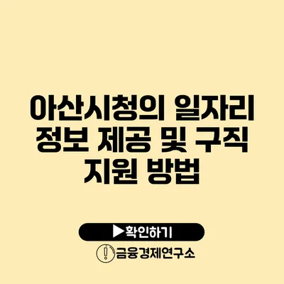 아산시청의 일자리 정보 제공 및 구직 지원 방법