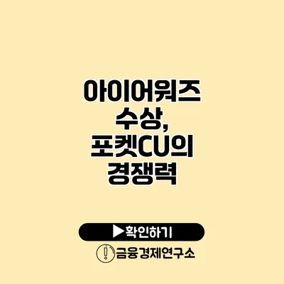 아이어워즈 수상, 포켓CU의 경쟁력