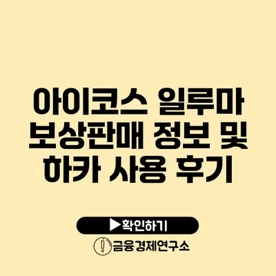 아이코스 일루마 보상판매 정보 및 하카 사용 후기