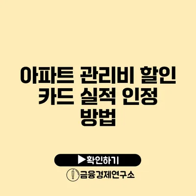 아파트 관리비 할인 카드 실적 인정 방법