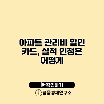 아파트 관리비 할인 카드, 실적 인정은 어떻게?