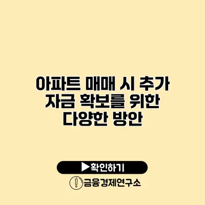 아파트 매매 시 추가 자금 확보를 위한 다양한 방안