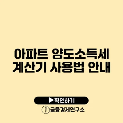 아파트 양도소득세 계산기 사용법 안내