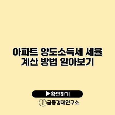 아파트 양도소득세 세율 계산 방법 알아보기
