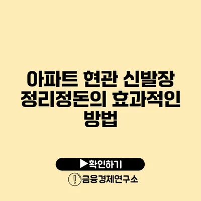 아파트 현관 신발장 정리정돈의 효과적인 방법