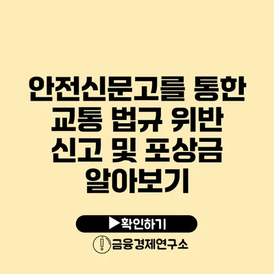 안전신문고를 통한 교통 법규 위반 신고 및 포상금 알아보기