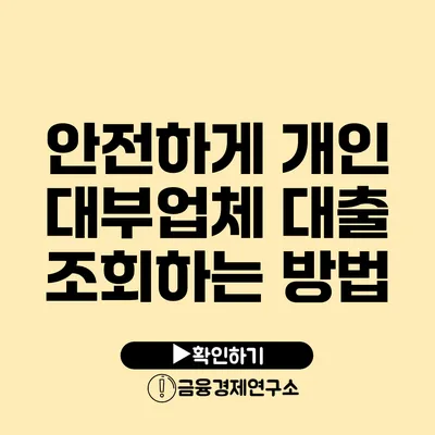 안전하게 개인 대부업체 대출 조회하는 방법