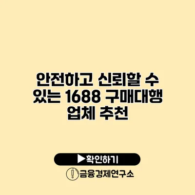 안전하고 신뢰할 수 있는 1688 구매대행 업체 추천