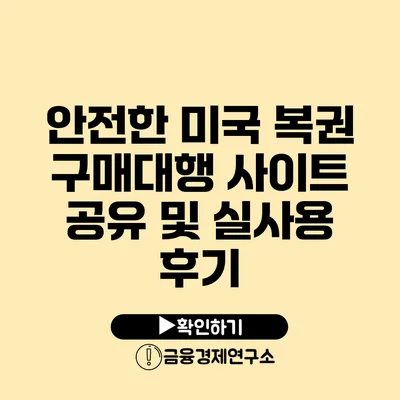 안전한 미국 복권 구매대행 사이트 공유 및 실사용 후기