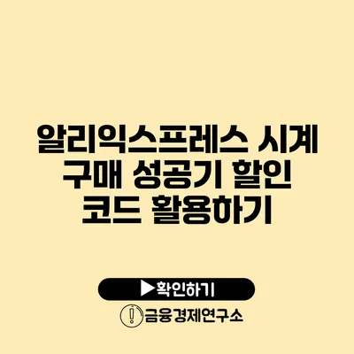 알리익스프레스 시계 구매 성공기 할인 코드 활용하기