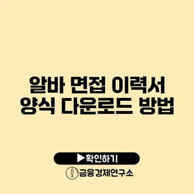 알바 면접 이력서 양식 다운로드 방법