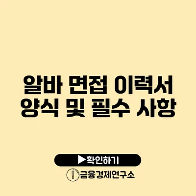 알바 면접 이력서 양식 및 필수 사항