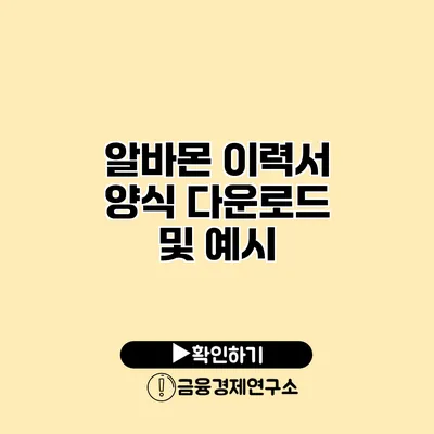 알바몬 이력서 양식 다운로드 및 예시