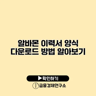 알바몬 이력서 양식 다운로드 방법 알아보기