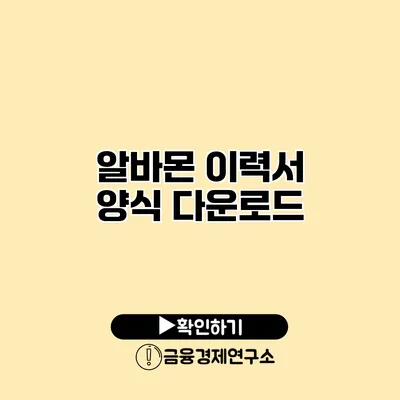 알바몬 이력서 양식 다운로드