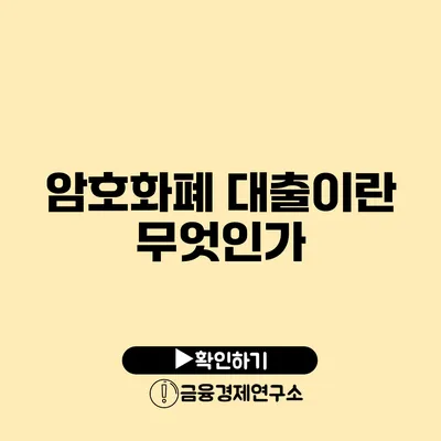 암호화폐 대출이란 무엇인가?