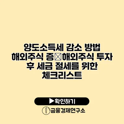 양도소득세 감소 방법 해외주식 증�해외주식 투자 후 세금 절세를 위한 체크리스트