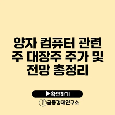 양자 컴퓨터 관련 주 대장주 주가 및 전망 총정리