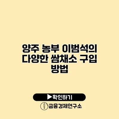 양주 농부 이범석의 다양한 쌈채소 구입 방법