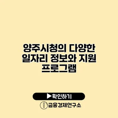 양주시청의 다양한 일자리 정보와 지원 프로그램