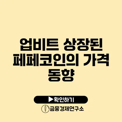 업비트 상장된 페페코인의 가격 동향