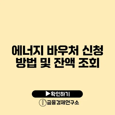 에너지 바우처 신청 방법 및 잔액 조회