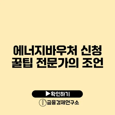 에너지바우처 신청 꿀팁 전문가의 조언