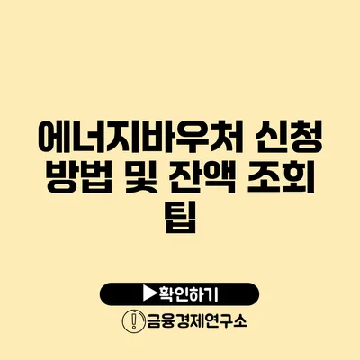 에너지바우처 신청 방법 및 잔액 조회 팁